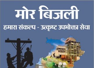 मोर बिजली मोबाईल एप से कई सुविधाएं मिलेंगी : घरेलू विद्युत उपभोक्ताओं को बिजली बिल हाफ योजना की मिलेगी जानकारी