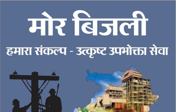 मोर बिजली मोबाईल एप से कई सुविधाएं मिलेंगी : घरेलू विद्युत उपभोक्ताओं को बिजली बिल हाफ योजना की मिलेगी जानकारी