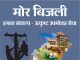 मोर बिजली मोबाईल एप से कई सुविधाएं मिलेंगी : घरेलू विद्युत उपभोक्ताओं को बिजली बिल हाफ योजना की मिलेगी जानकारी