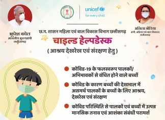 छत्तीसगढ़ में कोविड प्रभावित पालकों एवं बच्चों की मदद के लिए बनाया गया चाइल्ड हेल्प डेस्क
