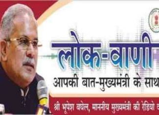 मुख्यमंत्री भूपेश बघेल की मासिक रेडियो वार्ता लोकवाणी का प्रसारण 13 जून को