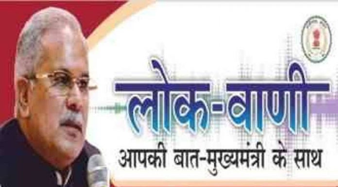 मुख्यमंत्री भूपेश बघेल की मासिक रेडियो वार्ता लोकवाणी का प्रसारण 13 जून को