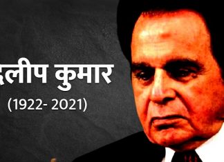 प्रधानमंत्री ने महान सिने अभिनेता दिलीप कुमार के निधन पर शोक व्यक्त किया