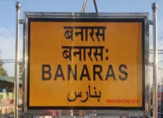 पूर्वोत्तर रेलवे बनारस रेल मंडल के मंडुआडीह रेलवे स्टेशन का नाम बदलकर बनारस किया गया