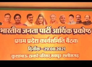 बीजेपी आर्थिक प्रकोष्ठ की बैठक में सरकार को घेरने बनी रणनीति