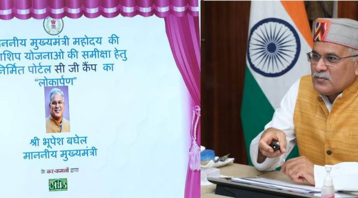 मुख्यमंत्री भूपेश बघेल ने किया सीजी कैम्प पोर्टल का उद्घाटन