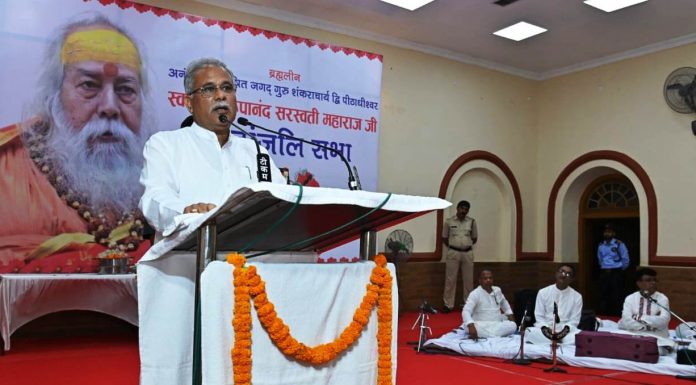 शंकराचार्य स्वामी स्वरूपानंद सरस्वती महाराज के बताये मार्ग पर हम चलें यही उन्हें सच्ची श्रद्धांजलि – मुख्यमंत्री भूपेश बघेल