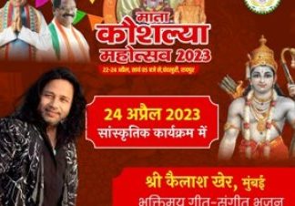 देश के मशहूर गायक पद्म श्री कैलाश खेर के भक्तिमय गीतों के साथ आज तीन दिवसीय माता कौशल्या महोत्सव का होगा समापन