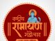 कंबोडिया और इंडोनेशिया सहित 12 राज्यों की रामायण मंडलियां देंगी प्रस्तुति अरण्यकाण्ड के प्रसंगों पर विशेष मंचन