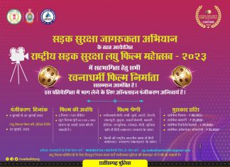 छत्तीसगढ़ पुलिस का सड़क सुरक्षा अभियान : अब लघु फिल्मों के जरिए जागरूकता के प्रयास