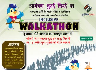 रायपुर : मतदाता सूची का विशेष संक्षिप्त पुनरीक्षण 2 अगस्त से, लोगों को जागरूक करने मुख्य निर्वाचन पदाधिकारी कार्यालय द्वारा वॉकेथान का आयोजन