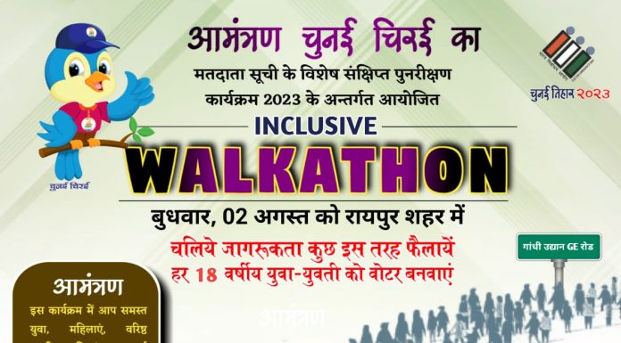 रायपुर : मतदाता सूची का विशेष संक्षिप्त पुनरीक्षण 2 अगस्त से, लोगों को जागरूक करने मुख्य निर्वाचन पदाधिकारी कार्यालय द्वारा वॉकेथान का आयोजन