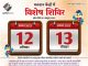 रायपुर : मतदाता सूची में नाम जुड़वाने 13 अगस्त को भी सभी मतदान केंद्रों में लगेंगे विशेष शिविर
