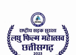 राष्ट्रीय सड़क सुरक्षा लघु फिल्म महोत्सव छत्तीसगढ़-2023