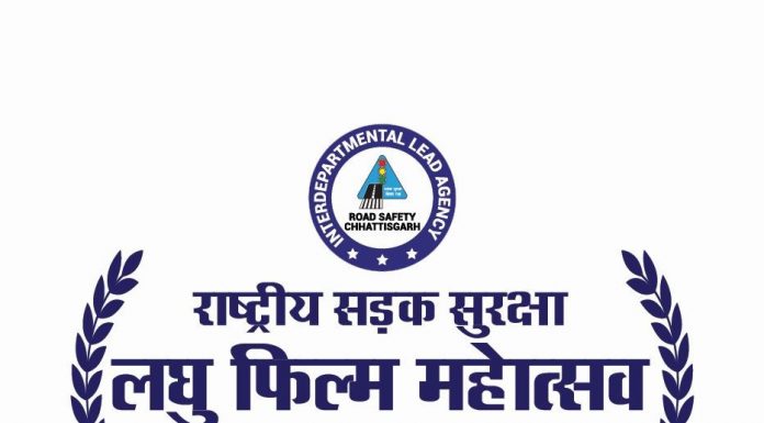 राष्ट्रीय सड़क सुरक्षा लघु फिल्म महोत्सव छत्तीसगढ़-2023