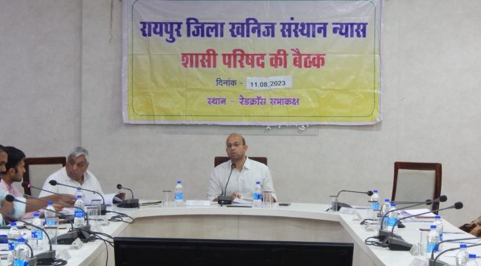 कलेक्टर डॉ भुरे की अध्यक्षता में जिला खनिज संस्थान न्यास की बैठक आयोजित हुई