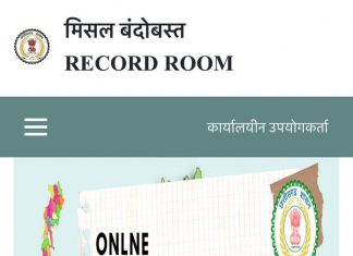 मिसल बंदोबस्त अब मोबाईल पर: रायपुर जिले का ऑनलाइन पोर्टल शुरू