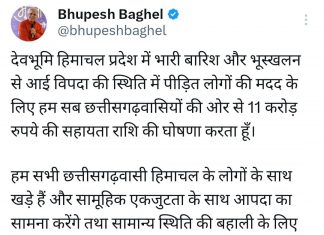 हिमाचल के आपदा पीड़ितों के लिए छत्तीसगढ़ वासियों की ओर से 11 करोड़ रुपये की सहायता, मुख्यमंत्री भूपेश बघेल ने की घोषणा