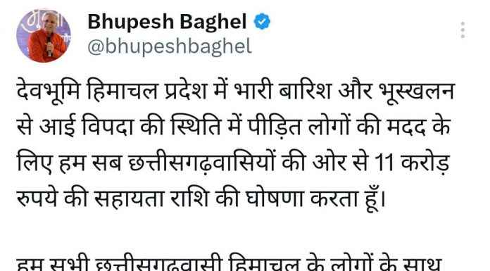 हिमाचल के आपदा पीड़ितों के लिए छत्तीसगढ़ वासियों की ओर से 11 करोड़ रुपये की सहायता, मुख्यमंत्री भूपेश बघेल ने की घोषणा