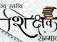 राज्य स्तरीय शिक्षक सम्मान समारोह, प्रदेश के महान साहित्यकारों के नाम पर 4 शिक्षकों को स्मृति पुरस्कार, 52 शिक्षक राज्य शिक्षक सम्मान से होंगे सम्मानित