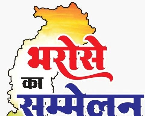 भरोसे का सम्मेलन का आयोजन 8 सितम्बर को ग्राम ठेकवा में