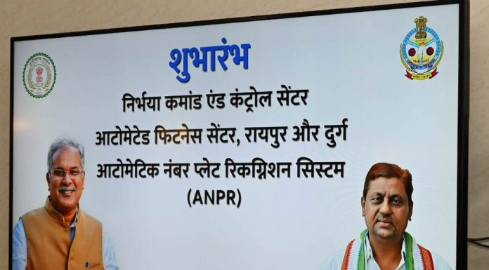 मुख्यमंत्री बघेल ने किया निर्भया कमांड और कंट्रोल सेंटर का शुभारंभ