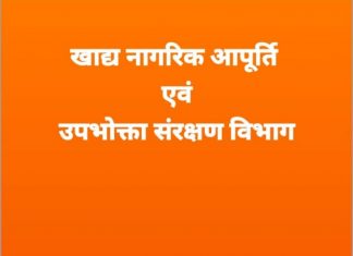 61 लाख 28 हजार राशन कार्डधारियों ने किया नवीनीकरण के लिए ऑनलाइन आवेदन