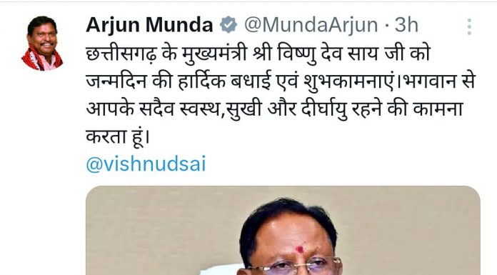केन्द्रीय जनजातीय कार्य और कृषि एवं किसान कल्याण मंत्री अर्जुन मुंडा ने मुख्यमंत्री विष्णु देव साय को जन्मदिन की हार्दिक बधाई एवं शुभकामनाएं दी