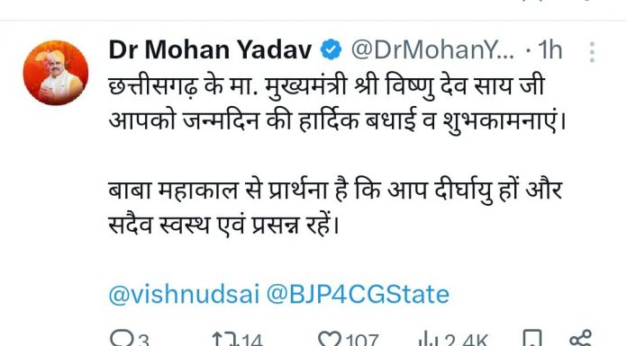 मध्यप्रदेश के मुख्यमंत्री डॉ मोहन यादव ने मुख्यमंत्री विष्णु देव साय को जन्मदिन की बधाई दी
