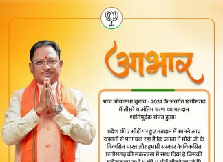 छत्तीसगढ़ की 7 सीटों सहित प्रदेश में चुनाव संपन्न, मुख्यमंत्री विष्णु देव साय ने जताया मतदाताओं का आभार