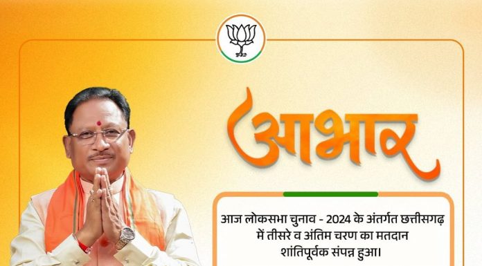 छत्तीसगढ़ की 7 सीटों सहित प्रदेश में चुनाव संपन्न, मुख्यमंत्री विष्णु देव साय ने जताया मतदाताओं का आभार
