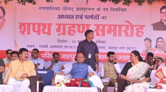 नगर पालिका परिषद जशपुर के नवनिर्वाचित अध्यक्ष और पार्षदों का शपथ ग्रहण समारोह सम्पन्न