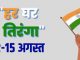 स्वतंत्रता दिवस के अवसर पर ‘हर घर तिरंगा’ कार्यक्रम का आयोजन तीन चरणों में 2 से 15 अगस्त तक