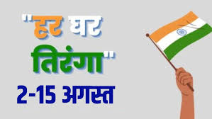स्वतंत्रता दिवस के अवसर पर ‘हर घर तिरंगा’ कार्यक्रम का आयोजन तीन चरणों में 2 से 15 अगस्त तक