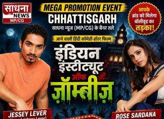 रायपुर में होगा फिल्म “इंडियन इंस्टिट्यूट ऑफ ज़ॉम्बीज़” का मेगा प्रमोशन इवेंट