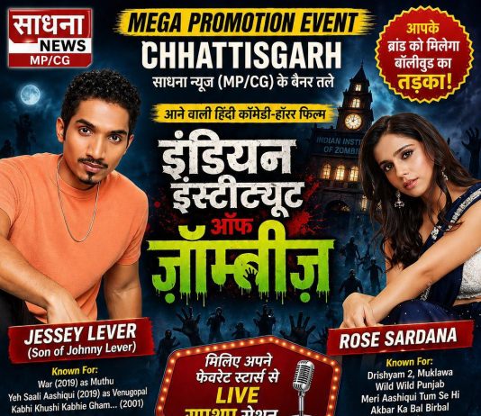 रायपुर में होगा फिल्म “इंडियन इंस्टिट्यूट ऑफ ज़ॉम्बीज़” का मेगा प्रमोशन इवेंट