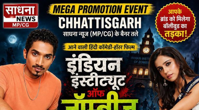 रायपुर में होगा फिल्म “इंडियन इंस्टिट्यूट ऑफ ज़ॉम्बीज़” का मेगा प्रमोशन इवेंट