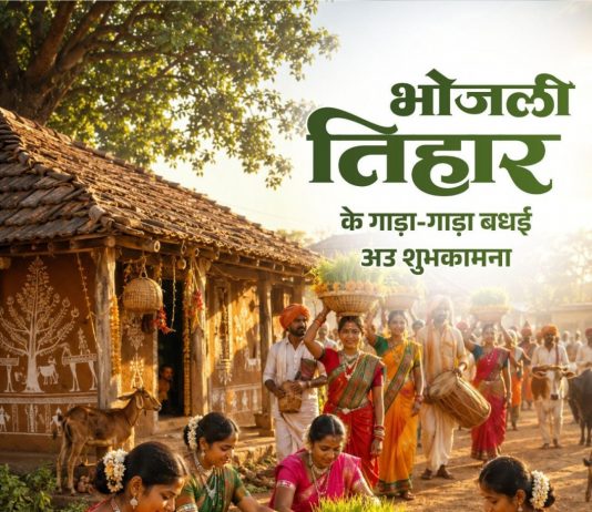 लोकपर्व भोजली तिहार पर वित्त मंत्री ओपी चौधरी ने प्रदेशवासियों को दी गाड़ा-गाड़ा बधाई