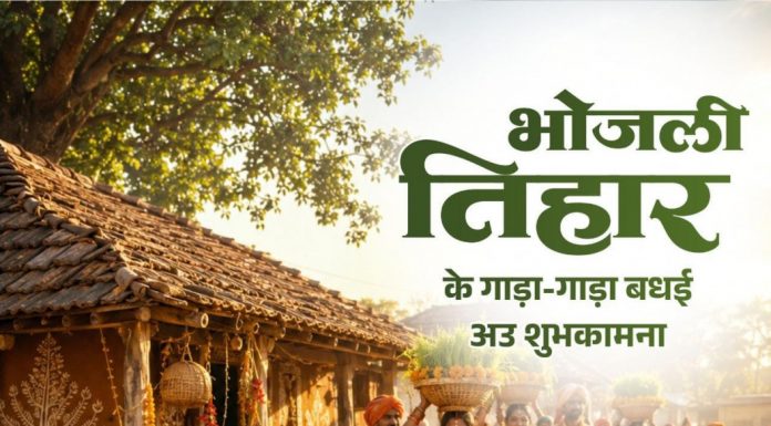 लोकपर्व भोजली तिहार पर वित्त मंत्री ओपी चौधरी ने प्रदेशवासियों को दी गाड़ा-गाड़ा बधाई