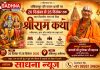अंबिकापुर में 20 से 26 दिसंबर तक भव्य श्रीराम कथा का आयोजन