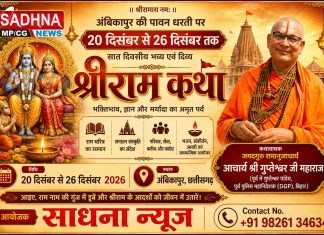 अंबिकापुर में 20 से 26 दिसंबर तक भव्य श्रीराम कथा का आयोजन