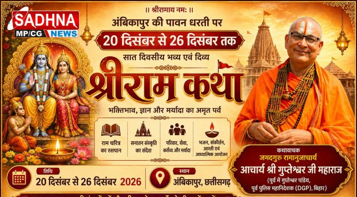 अंबिकापुर में 20 से 26 दिसंबर तक भव्य श्रीराम कथा का आयोजन