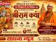 अंबिकापुर में 20 से 26 दिसंबर तक भव्य श्रीराम कथा का आयोजन