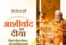आशीर्वाद का दीया : प्रधानमंत्री मोदी जी 25 वर्षों के सेवा से संकल्प को जनमानस का आभार