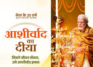 आशीर्वाद का दीया : प्रधानमंत्री मोदी जी 25 वर्षों के सेवा से संकल्प को जनमानस का आभार