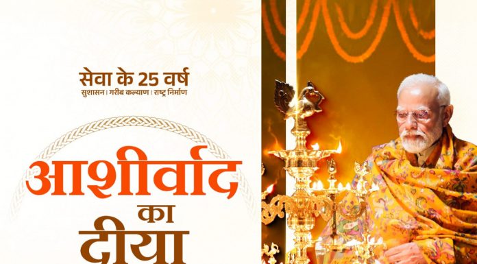 आशीर्वाद का दीया : प्रधानमंत्री मोदी जी 25 वर्षों के सेवा से संकल्प को जनमानस का आभार
